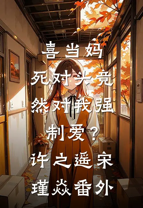 喜当妈,死对头竟然对我强制爱?许之遥宋瑾焱番外