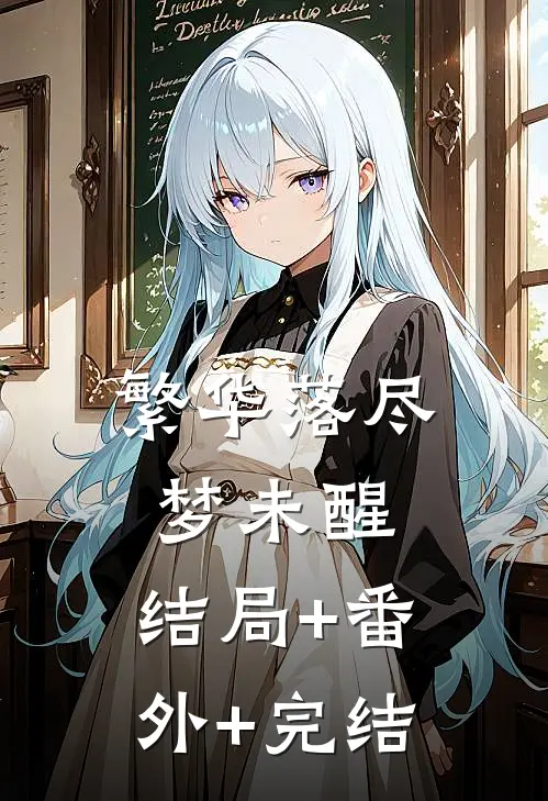 繁华落尽梦未醒:结局+番外+完结