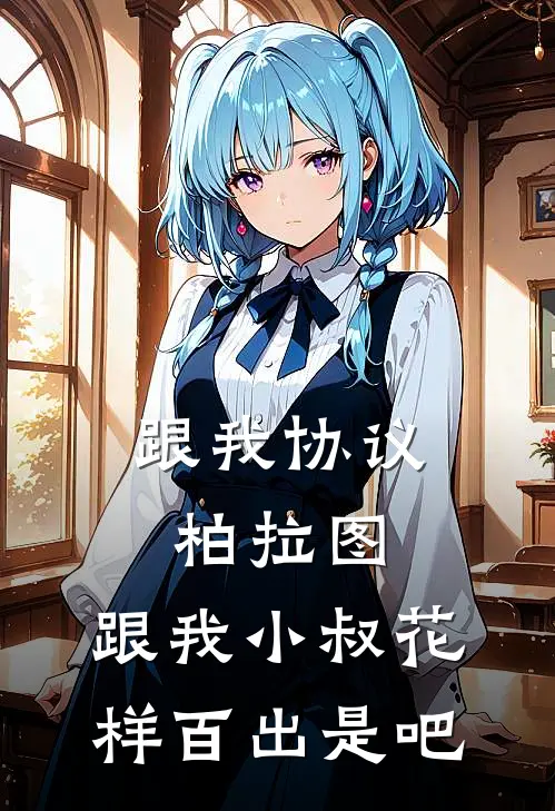 跟我协议柏拉图，跟我小叔花样百出是吧