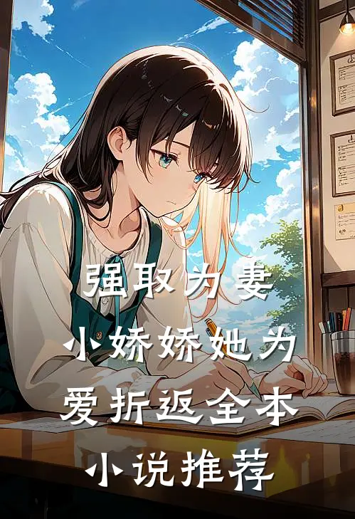 强取为妻，小娇娇她为爱折返全本小说推荐